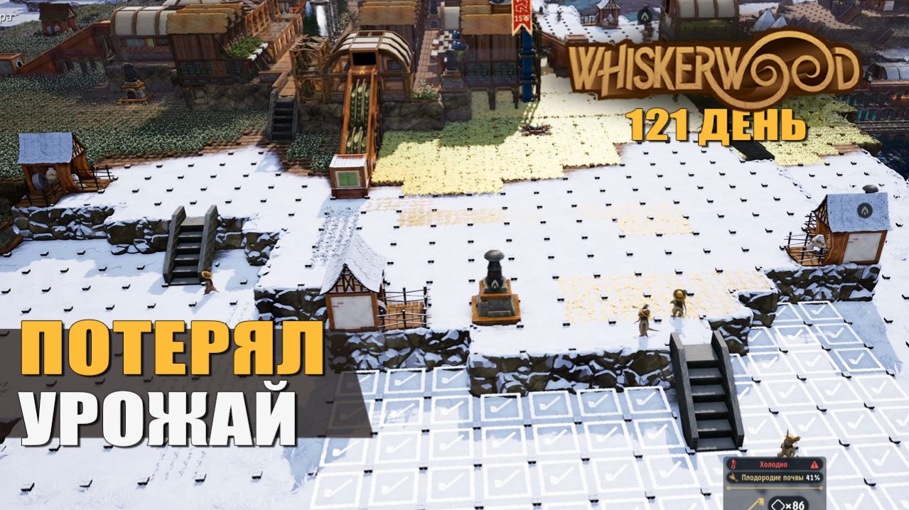 ПОТЕРЯЛ УРОЖАЙ (121 день) — Whiskerwood [#31]