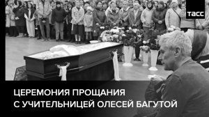 Церемония прощания с учительницей Олесей Багутой