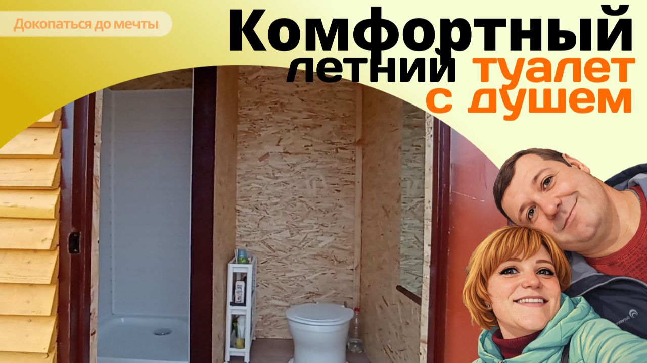 Комфортный летний туалет с душем: быстро и просто, а главное - удобно!