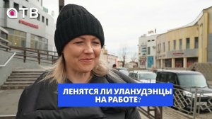 «Лень - двигатель прогресса». Ленятся ли уланудэнцы на работе?