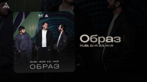 RUBI, GOR 23, HAR - «Образ» (Official Audio)