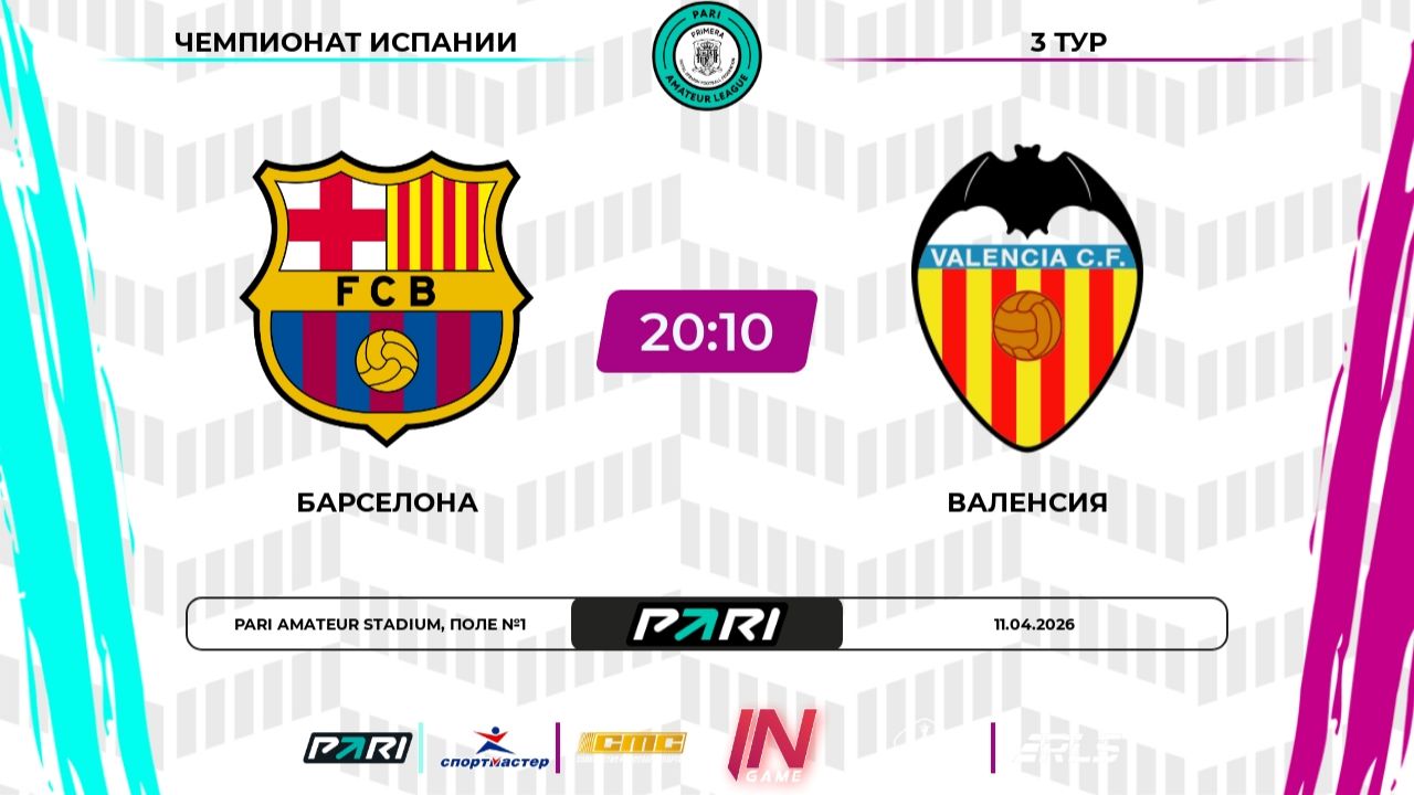 Барселона - Валенсия | 3 тур | Испания | Pari Amateur League