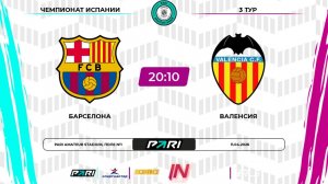 Барселона - Валенсия | 3 тур | Испания | Pari Amateur League