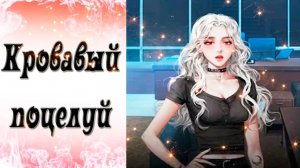 Blood Kiss / Кровавый поцелуй / Эпизод 6 / Правда меня не волнует / 💎
