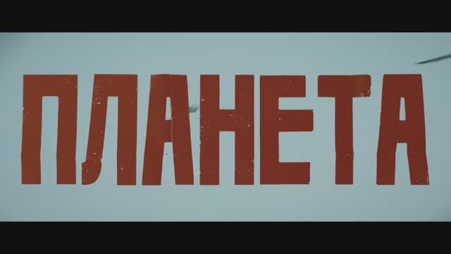 Трейлер фильма «Планета» (2026)