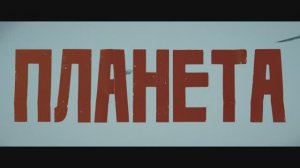 Трейлер фильма «Планета» (2026)