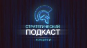 ХОЛДИНГИ - подкаст