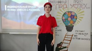 Инновационный проект "ПРО.УСПЕХ", Федотова София проект "ВМЕСТЕ С РОДИНОЙ"