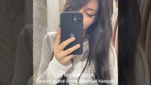 DJ ROMANOVICH — Прости за всё (cover Дмитрий Колдун)