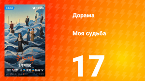 Моя судьба 17 серия