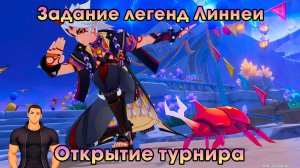 Геншин Импакт ➤ Открытие турнира ➤ Назад к истокам! ➤ Задание легенд Линнеи ➤ Игра Genshin Impact