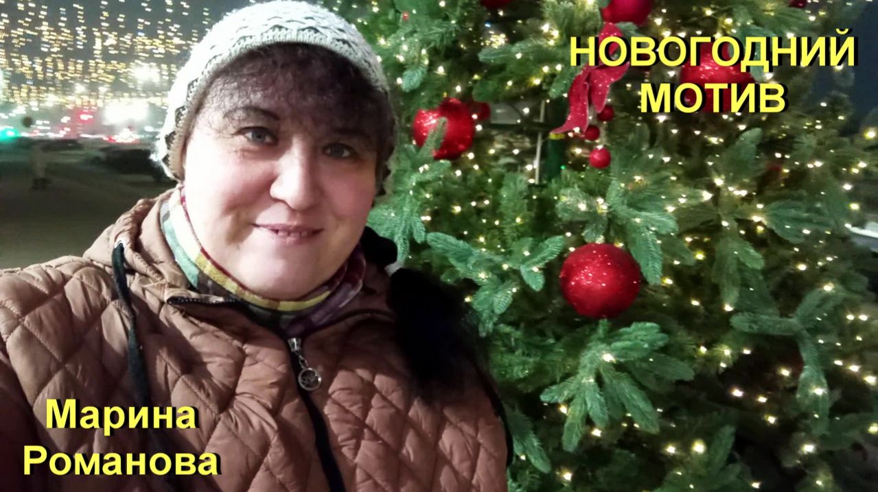 © Марина Романова "НОВОГОДНИЙ МОТИВ"