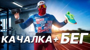 Как КАЧАТЬСЯ и БЕГАТЬ одновременно. Такое Тренеры не расскажут