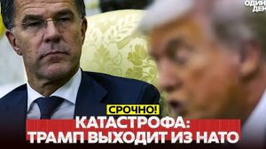 СРОЧНО Катастрофа! Срыв перемирия и выход США из НАТО