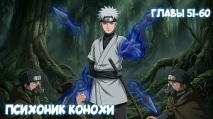 Психоник Конохи - Главы 51-60 | Альтернативный сюжет по Наруто