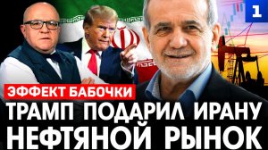 Трамп подарил Ирану нефтяной рынок