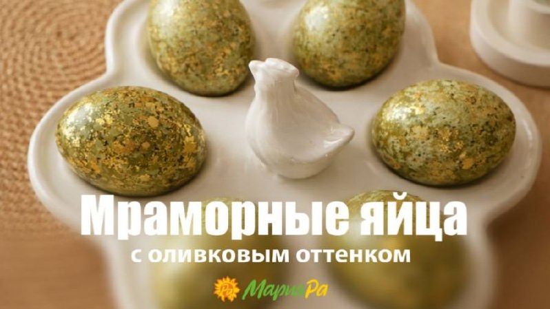 Мраморные яйца с оливковым оттенком — без красителей