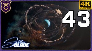 ФИНАЛ НО НЕ КОНЕЦ! 43 Stellar Blade