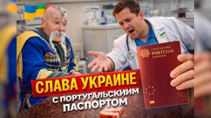 Слава Украине с португальским паспортом