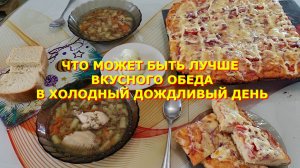 41. Переехали на Юг. Тучи гнетучие. Приготовили пиццу