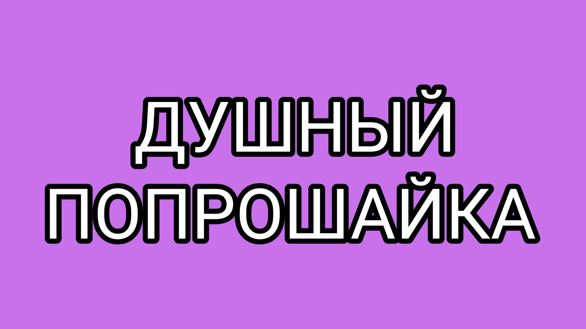 Новые брови Домосера, за 450 рублей