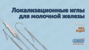 Локализационные иглы для молочной железы