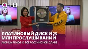 Платиновый диск и 25 млн прослушиваний. Аюр Цыренов о всероссийской славе