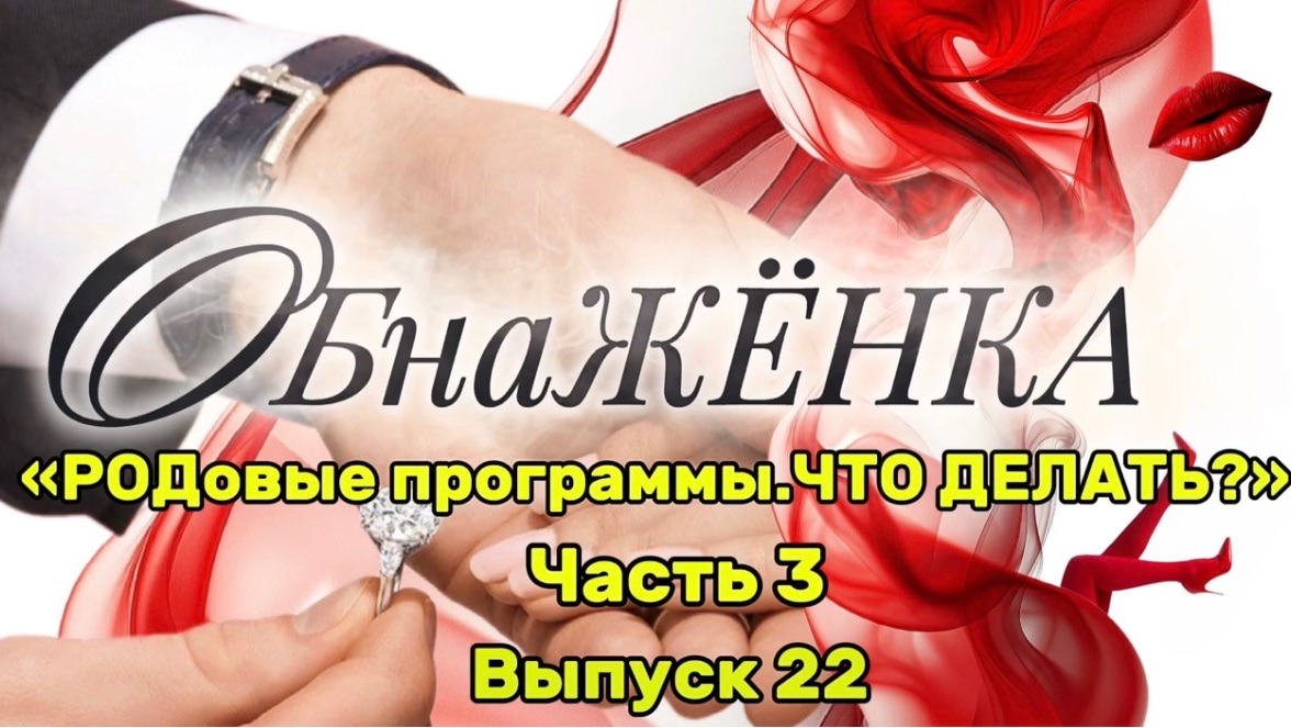 «ОбнаЖЁНКА». Выпуск 22. РОДовые программы. ЧТО ДЕЛАТЬ?