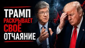 Отчаявшийся Трамп идет ва-банк ¦ Джеффри Сакс ⁄ Jeffrey Sachs