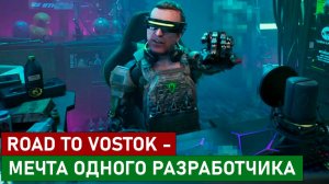 РАННИЙ ДОСТУП ROAD TO VOSTOK - МЕЧТА ОДНОГО РАЗРАБОТЧИКА.