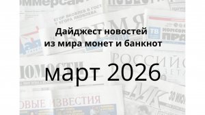 Новости монет и банкнот за март 2026 года