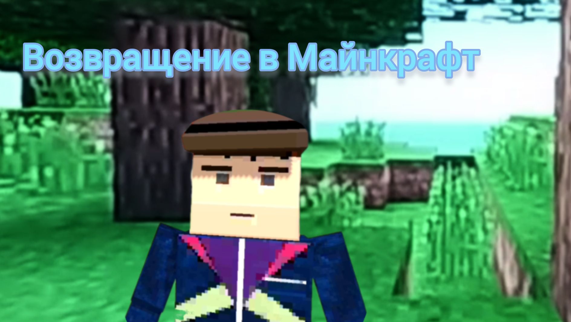 Возвращение в Майнкрафт