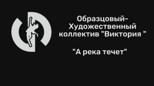 "А река течет"