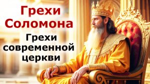 Пророческое видение. Грехи Соломона - грехи современной церкви