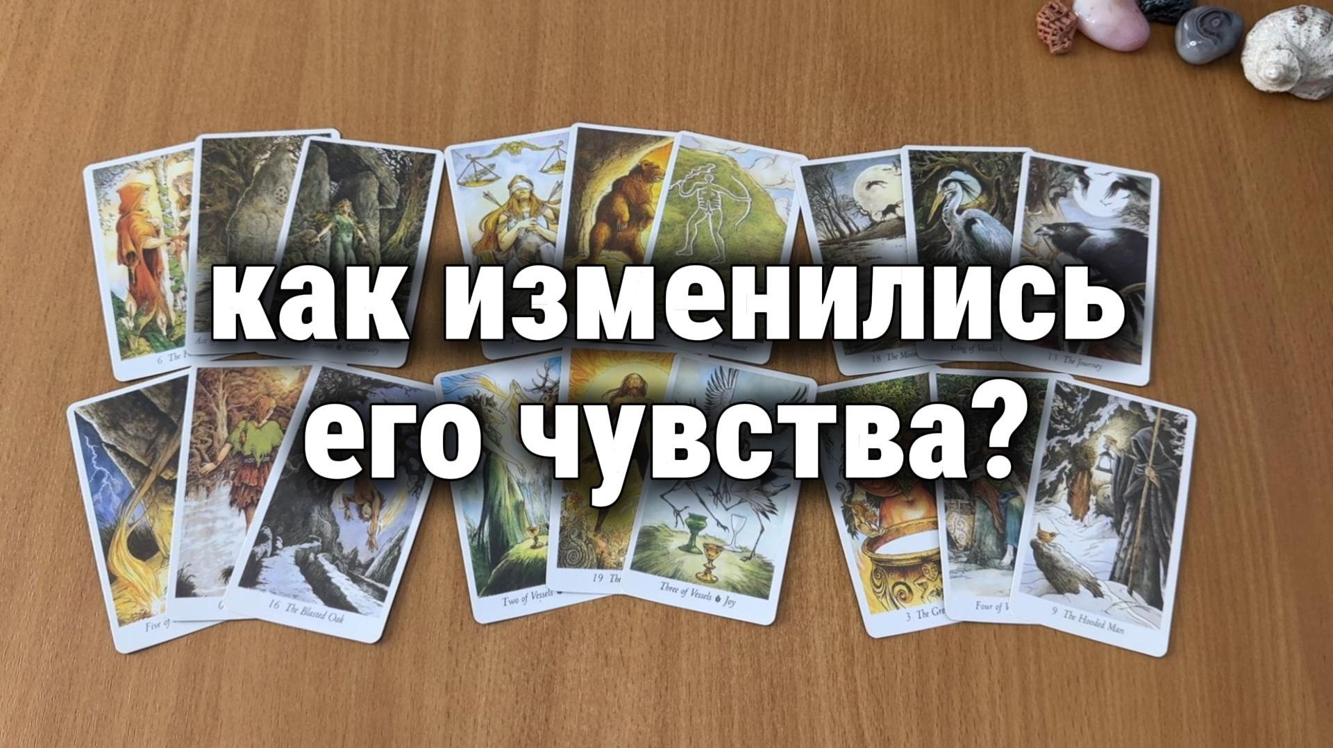 КАК ИЗМЕНИЛИСЬ ЕГО ЧУВСТВА К ТЕБЕ? Расклад Таро, гадание на картах