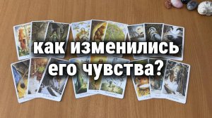 КАК ИЗМЕНИЛИСЬ ЕГО ЧУВСТВА К ТЕБЕ? Расклад Таро, гадание на картах