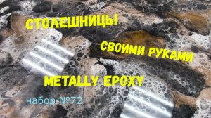 Набор #72. Столешница из эпоксидной смолы своими руками. Metally epoxy