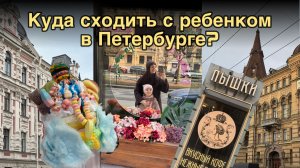 Куда сходить с ребенком в Питере? Где погулять, где поесть в СПб.