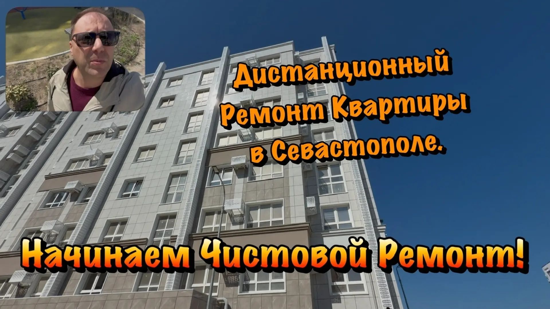 Начинаем Чистовой Ремонт в ЖК Александрия в Севастополе ❗️