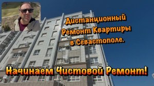 Начинаем Чистовой Ремонт в ЖК Александрия в Севастополе ❗️