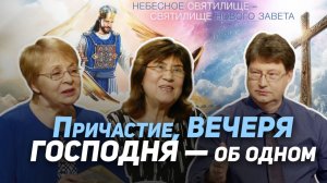 98. Что такое причастие? Иисус обещает нам Духа Святого | Где сейчас Бог?