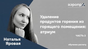 Определение расхода продуктов горения для горящего помещения (атриум): Часть 2 | Разбор расчета