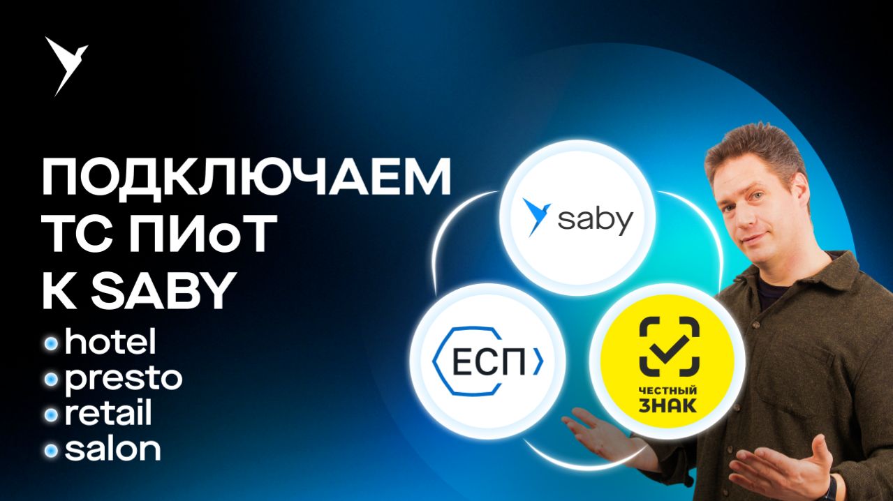 ТС ПИОТ в Saby: пошаговая настройка и подключение маркировки 2026