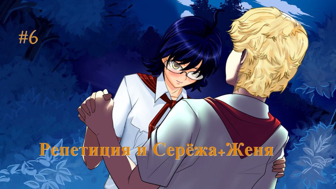 Бесконечное лето #006: БКРР. #6. Репетиция и Серёжа+Женя