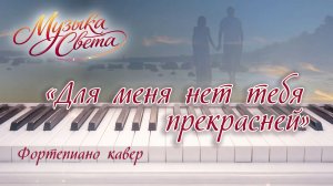 Для меня нет тебя прекрасней / Популярные песни на фортепиано / Музыка Света