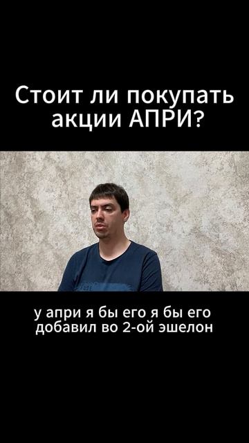 Стоит ли покупать акции АПРИ?