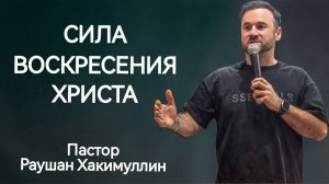 "Сила воскресения Христа", Раушан Хакимуллин
