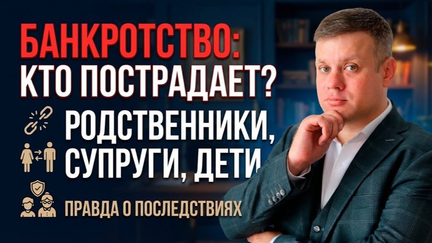 Банкротство одного — проблемы для всей семьи? Разбираем по фактам