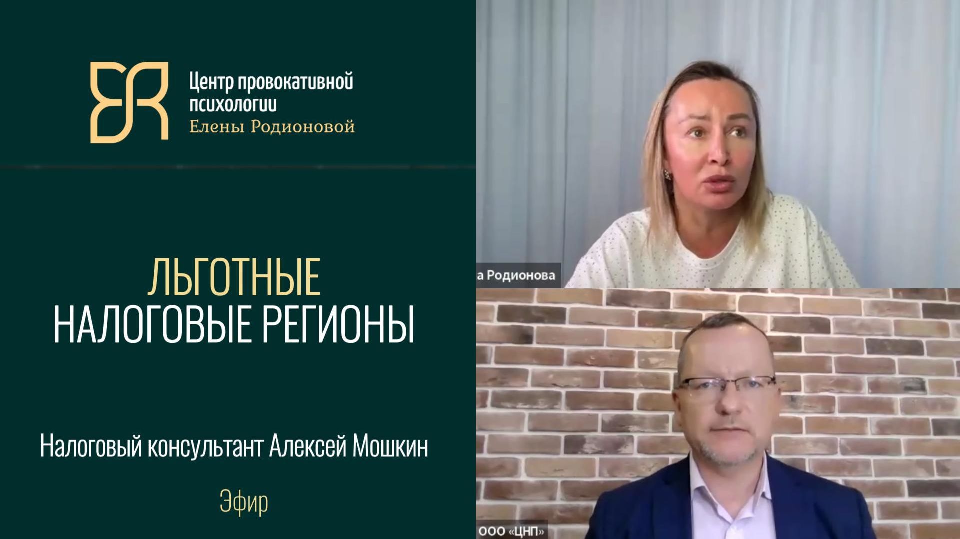 Льготные налоговые регионы: риски | Налоговый адвокат Алексей Мошкин и психолог Елена Родионова