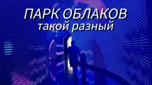 Парк Облаков в Краснодаре. Всего понемногу✅